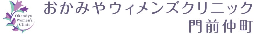 おかみやウィメンズクリニック門前仲町